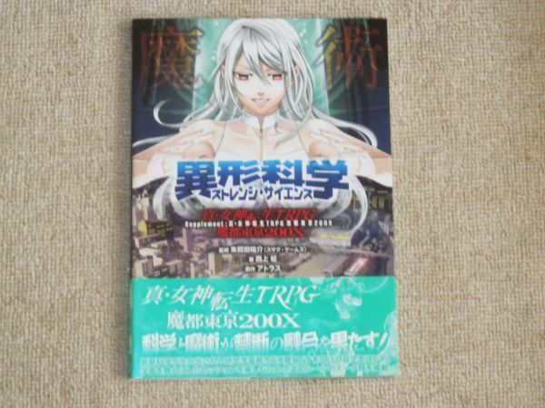 真・女神転生TRPG 魔都東京200X 異形科学 ストレンジ・サイエンス