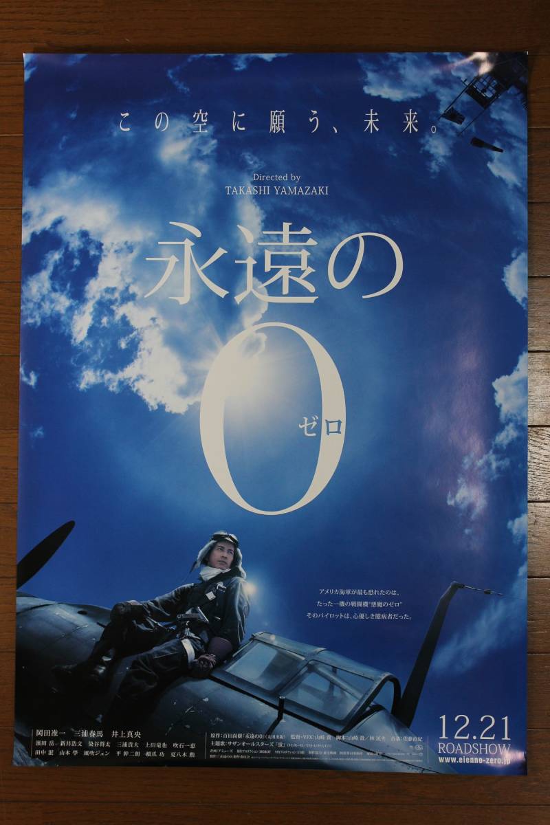 ②古い 映画 ポスター 『永遠のゼロ』 B2判 岡田准一 井上真央 三浦春