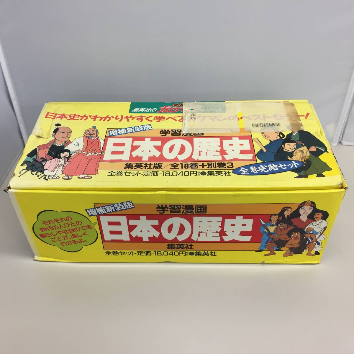 日本の歴史 | コンパクト版 全21巻 21巻セット 集英社版 学習まんが