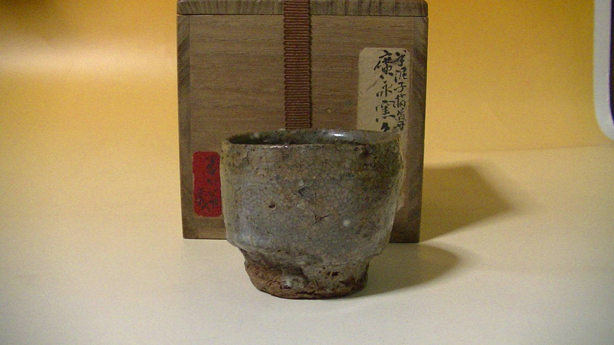 最安値，大得価 収集家放出品 川喜田半泥子指導 廣永窯 ぐいみ 高さｘｃｍ5.7cmｘ口辺6.7ｃｍ高台ｘ4.7ｃｍ(伊賀)｜売買されたオークション情報、yahooの商品情報をアーカイブ公開 - オークファン 伊賀