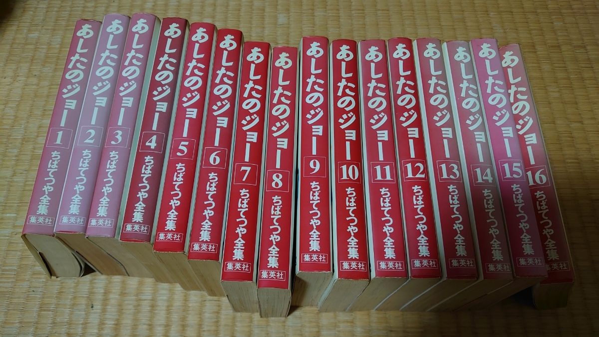 あしたのジョー 1 16巻 全巻(あしたのジョー)|売買されたオークション情報、yahooの商品情報をアーカイブ公開 - オークファン ...