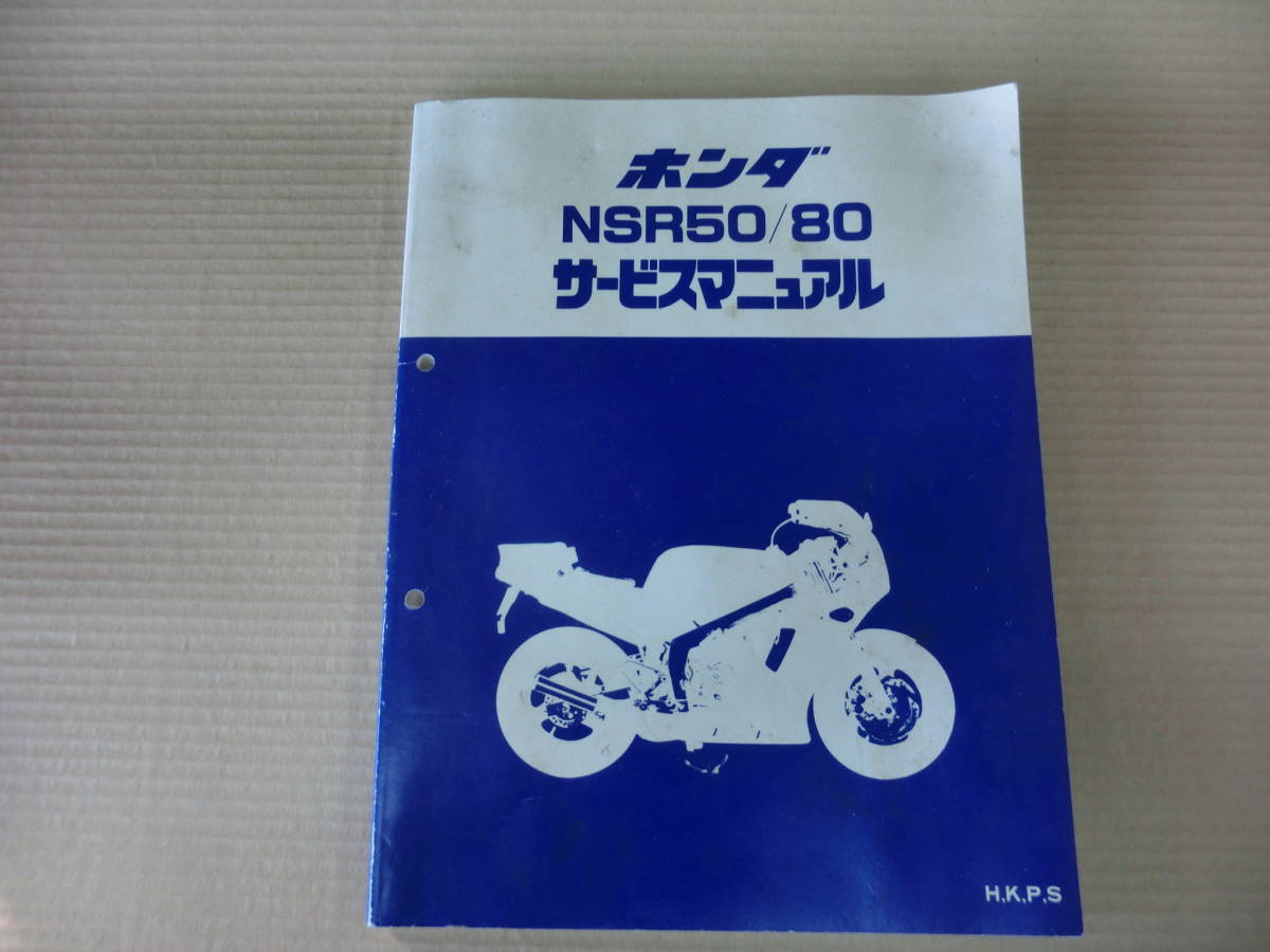 サービスマニュアル NSR50 NSR80 ホンダ nsr50 純正 整備書⁄60GT400W