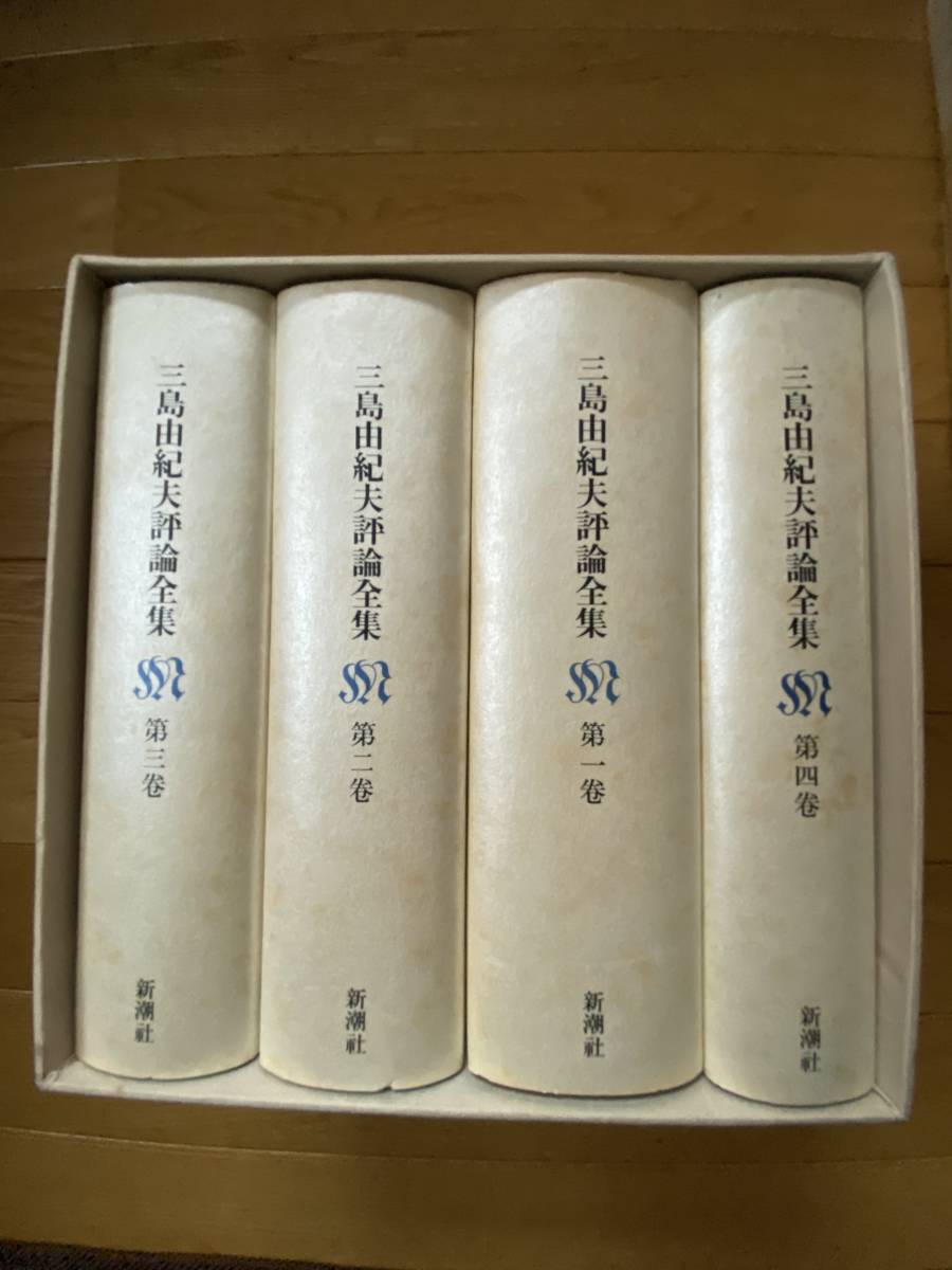 三島由紀夫評論全集 全4巻 函入り ⁄ 新潮社