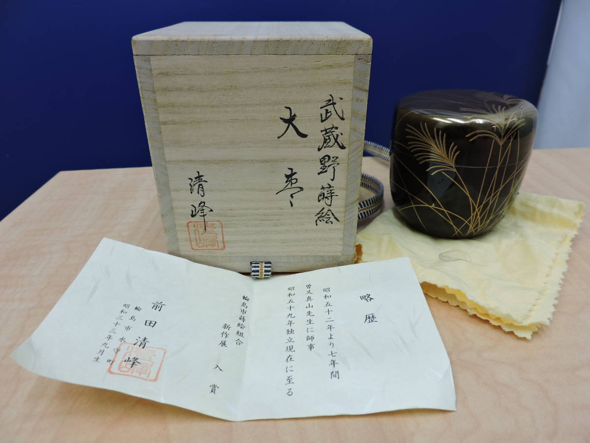 □□2002☆輪島塗 前田清峰 茶道具 金ボカシ 武蔵野蒔絵 大棗 共箱 未 