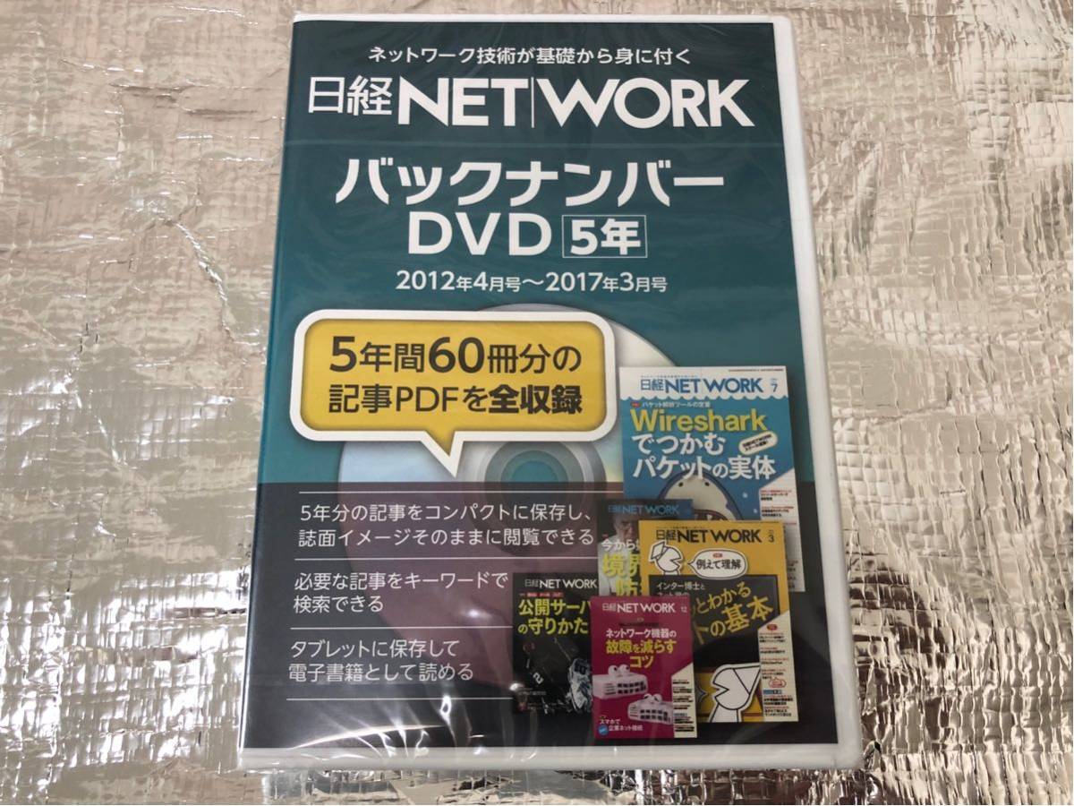 DVD 日経NETWORKバックナンバー 5年分 2012年4月号〜2017年3月号