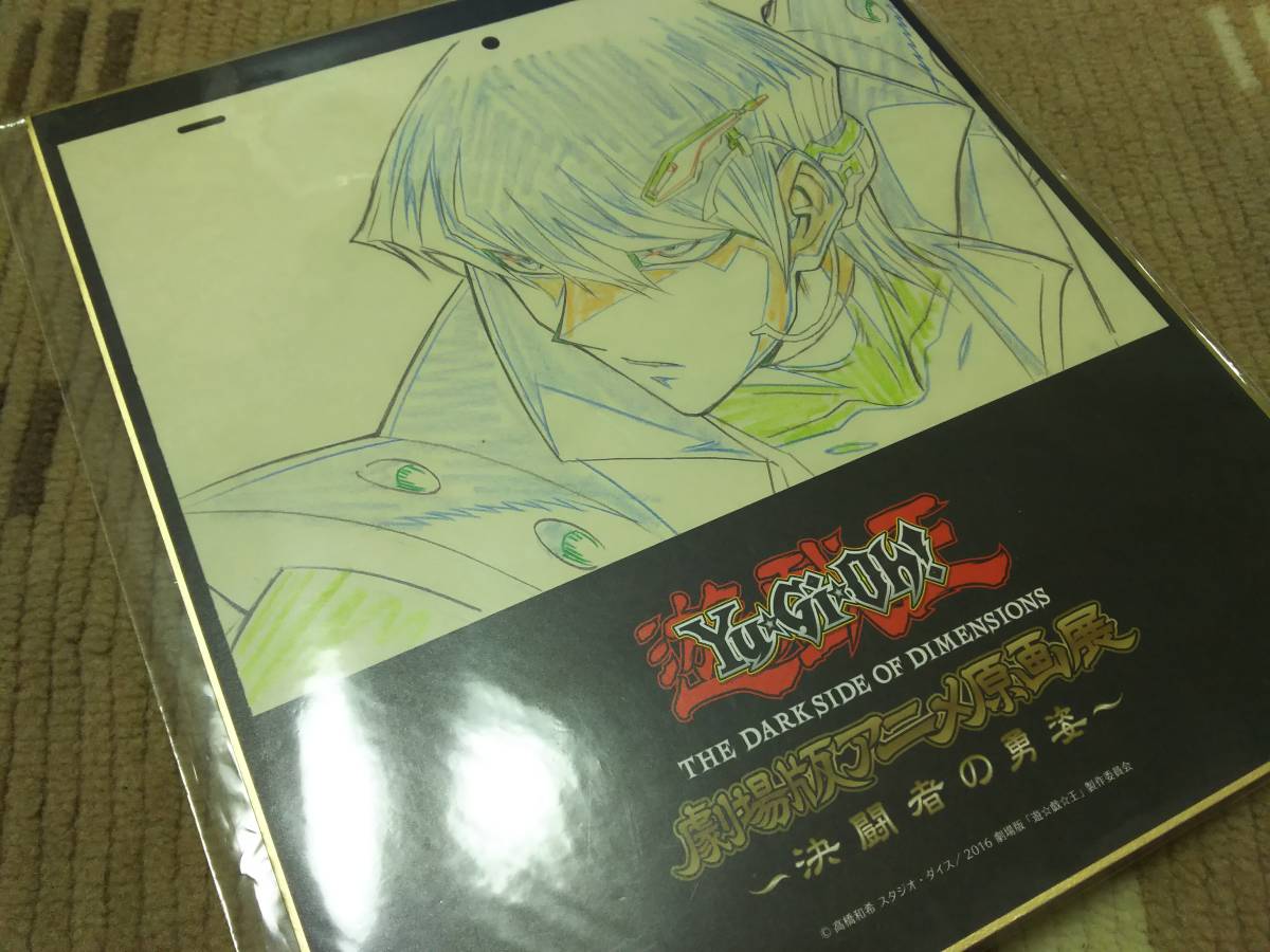 遊戯王 劇場版アニメ原画展 決闘者の勇姿 海馬 色紙 遊戯王 売買されたオークション情報 Yahooの商品情報をアーカイブ公開 オークファン Aucfan Com