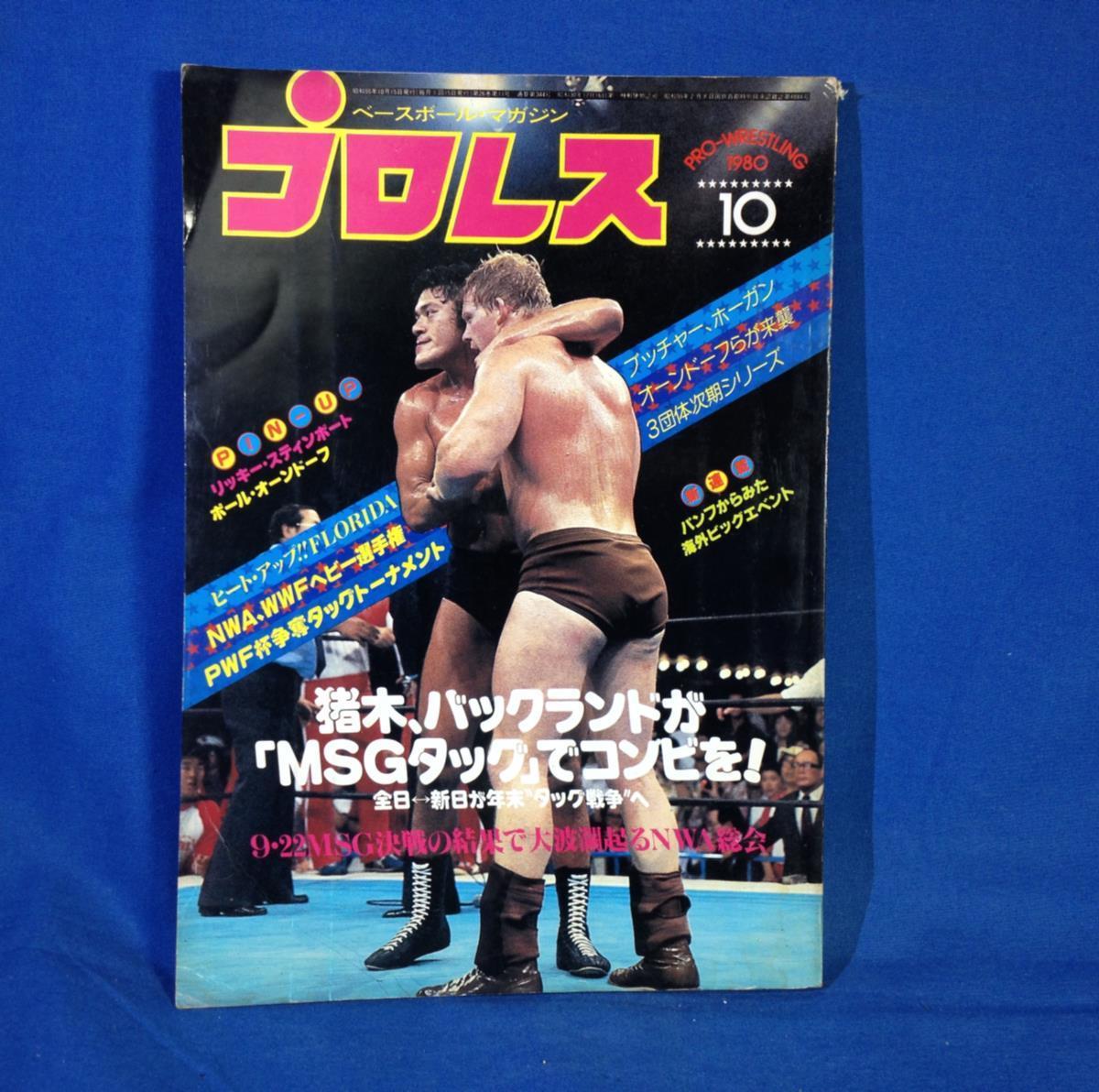 月刊プロレス 1980年10月号 ピンナップあり Nwa Wwfヘビー選手権 格闘技 プロレス 売買されたオークション情報 Yahooの商品情報をアーカイブ公開 オークファン Aucfan Com 月刊プロレス 1980年10月号 ピンナップあり Nwa Wwfヘビー選手権 格闘技 プロレス 売買されたオークション情報 Yahooの商品情報をアーカイブ公開 オークファン Aucfan Com