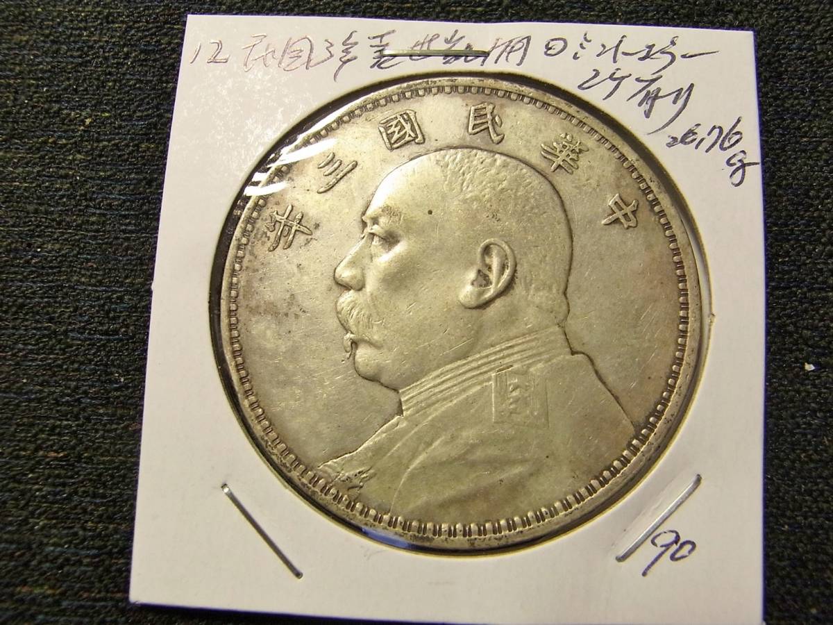 袁世凱 中華民国三年 中華民国 | 1円 中国 銀貨 壹圓銀貨 中国