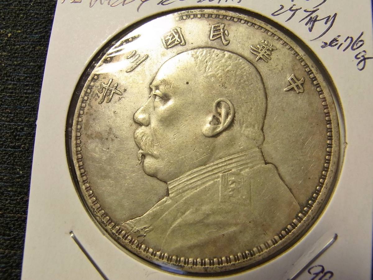 袁世凱 中華民国三年 中華民国 | 1円 中国 銀貨 壹圓銀貨 中国