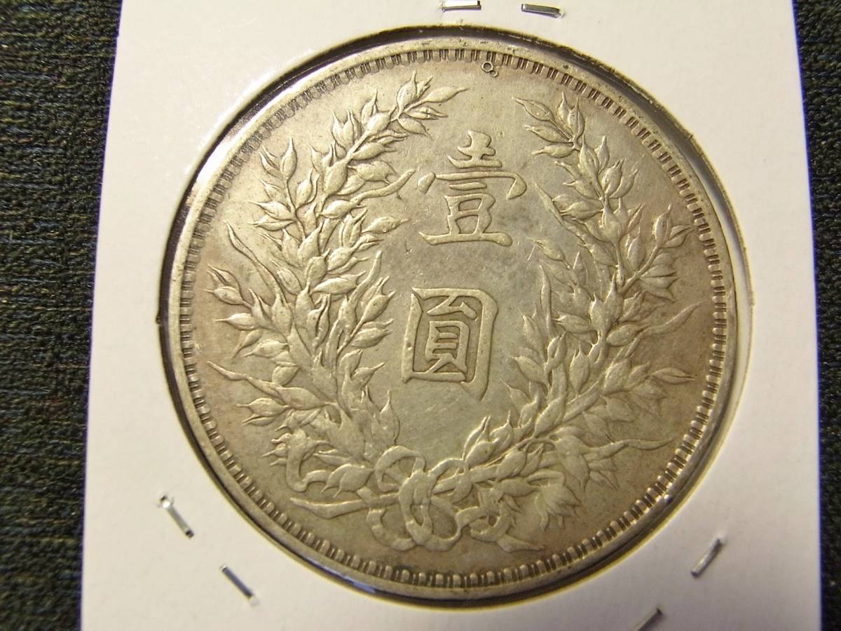 袁世凱 中華民国三年 中華民国 | 1円 中国 銀貨 壹圓銀貨 中国