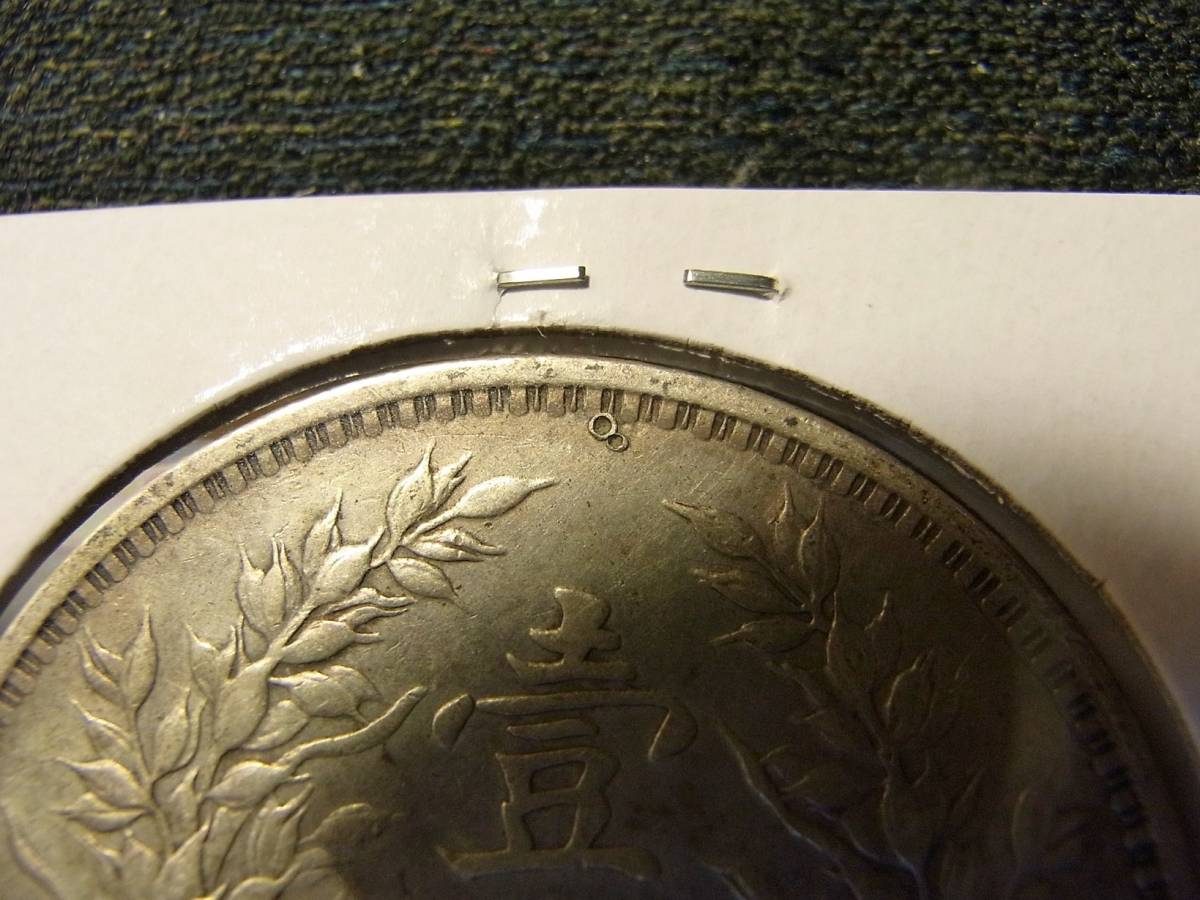 袁世凱 中華民国三年 中華民国 | 1円 中国 銀貨 壹圓銀貨 中国
