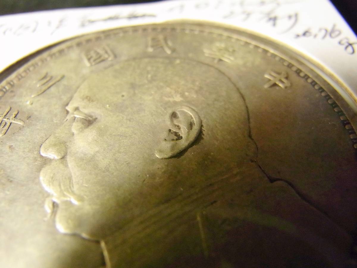 袁世凱 中華民国三年 中華民国 | 1円 中国 銀貨 壹圓銀貨 中国