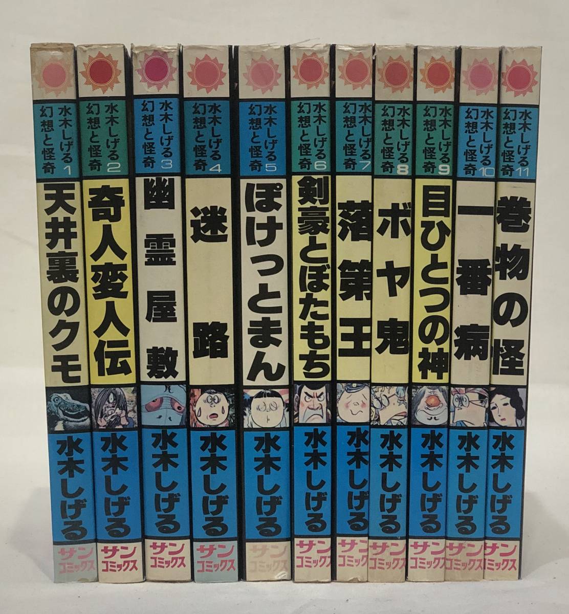 水木しげる 幻想と怪奇 全11巻 日ソノラマ サンコミックス 1巻以外全巻