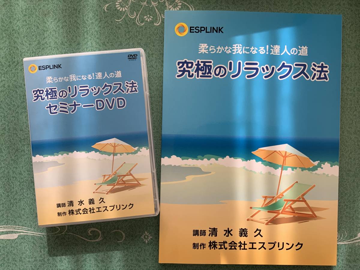 清水義久 清水義久dvd 柔らかな我になる！達人の道 究極のリラックス法 