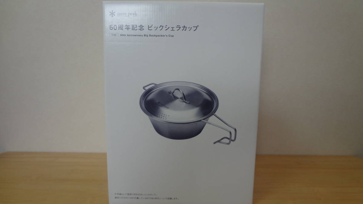 2026，定番 スノーピーク ６０周年記念 ビックシェラカップ(クッカー)｜売買されたオークション情報、yahooの商品情報をアーカイブ公開 - オークファン クッカー