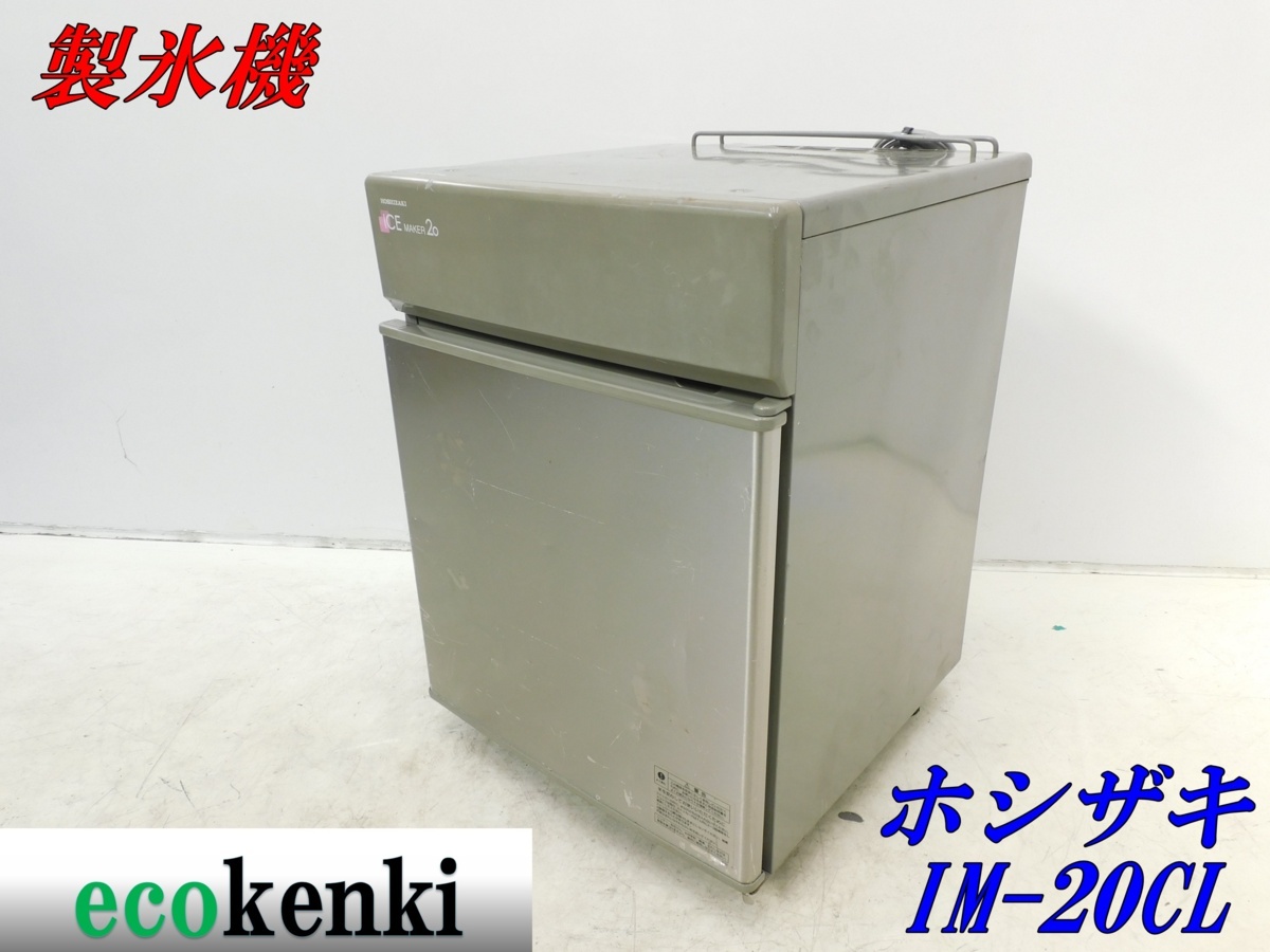 ☆1000円スタート売切り！☆ホシザキ 全自動製氷機 IM-20CL☆業務用 