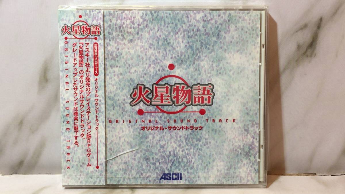 未開封CD14】火星物語 オリジナルサウンドトラック○株式会社エアーズ