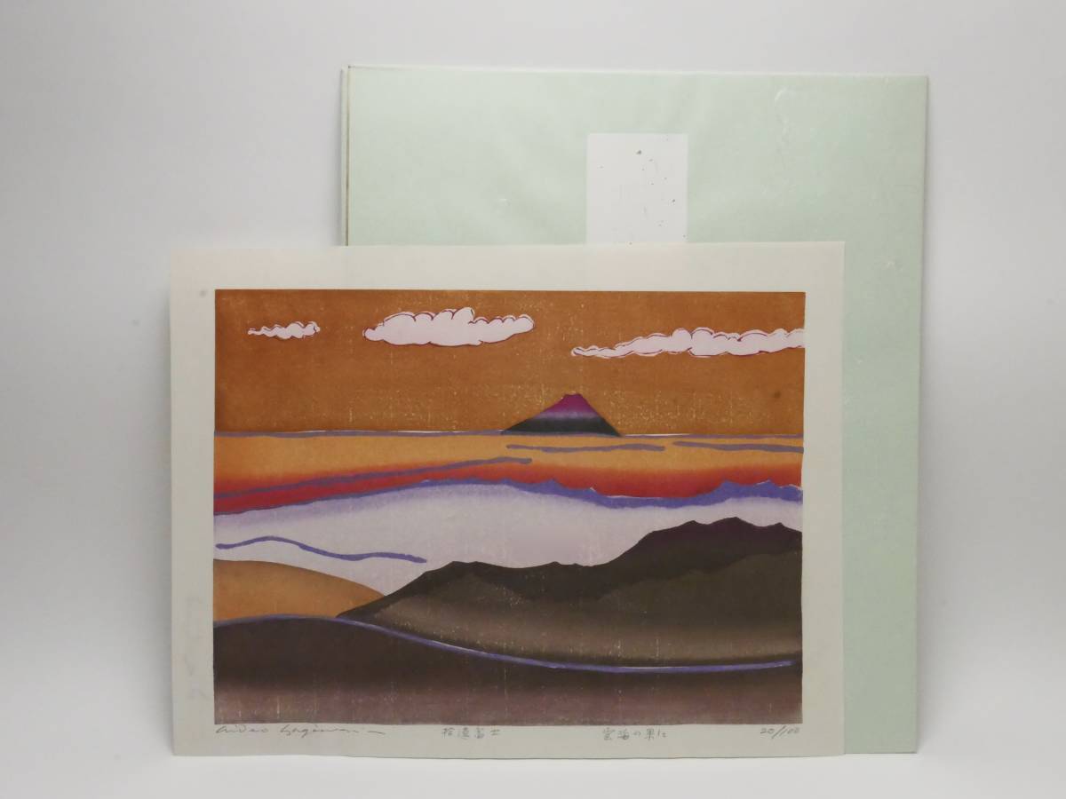 萩原英雄 木版画 「拾遺富士 雲海の果に」20/100 サイン入 真作保証