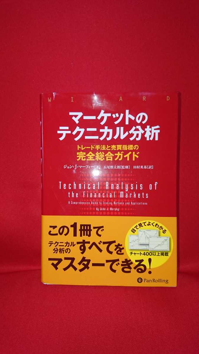 マーケットのテクニカル分析 ジョンJマーフィー FX 株 株式 パン