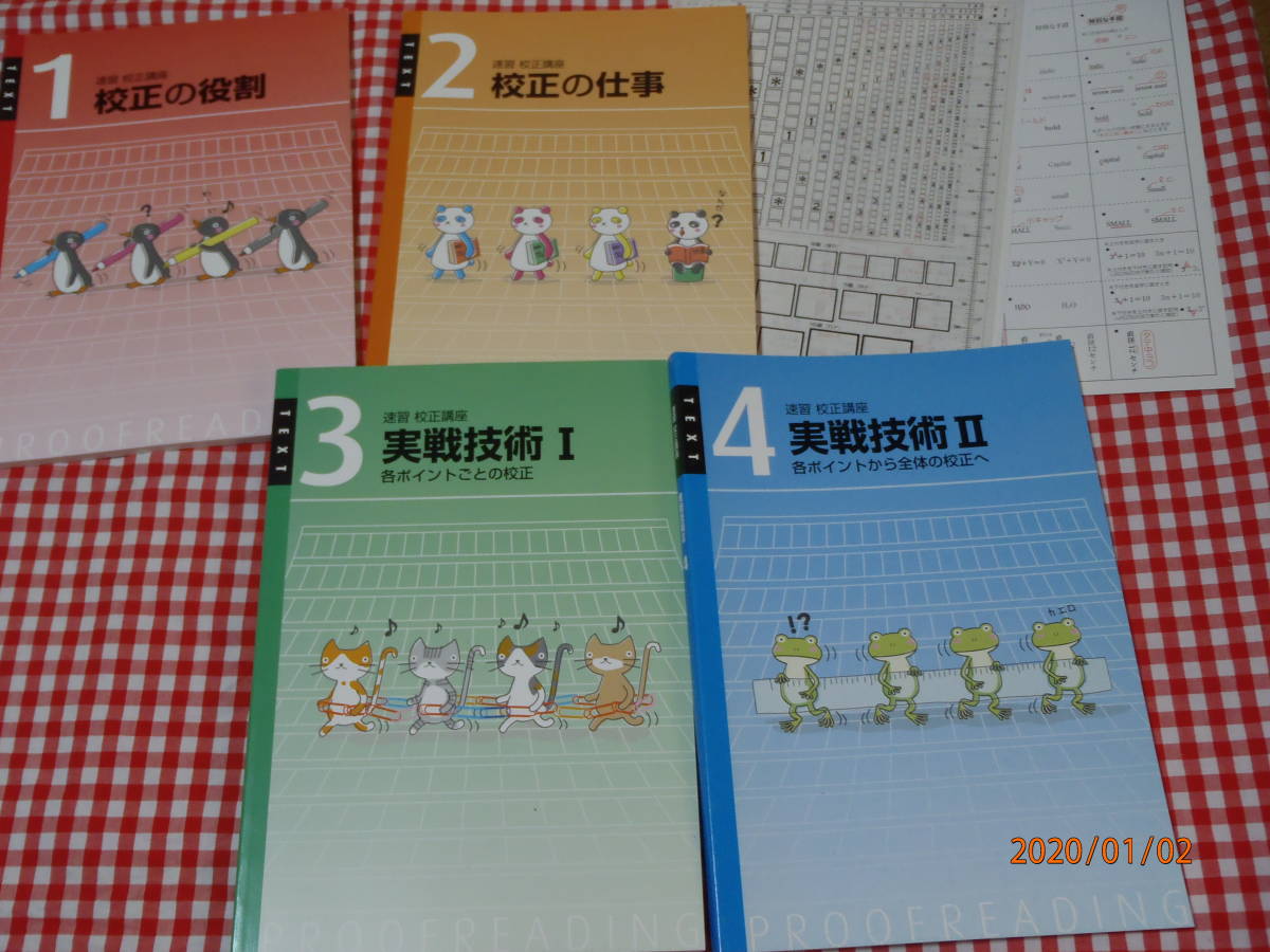 失敗しない校正講座の選び方＆おすすめ5選通信講座／オンライン 新品