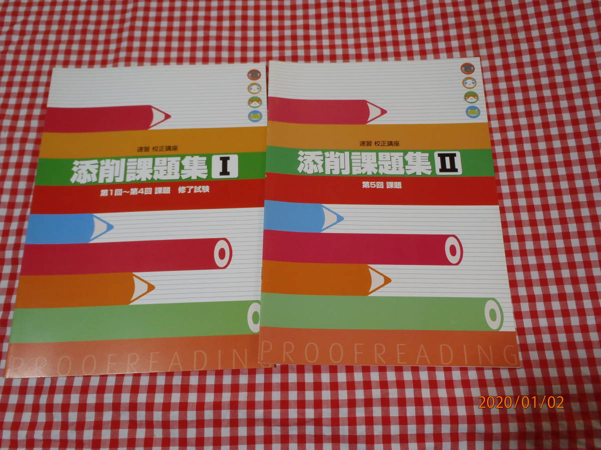 失敗しない校正講座の選び方＆おすすめ5選通信講座／オンライン 新品