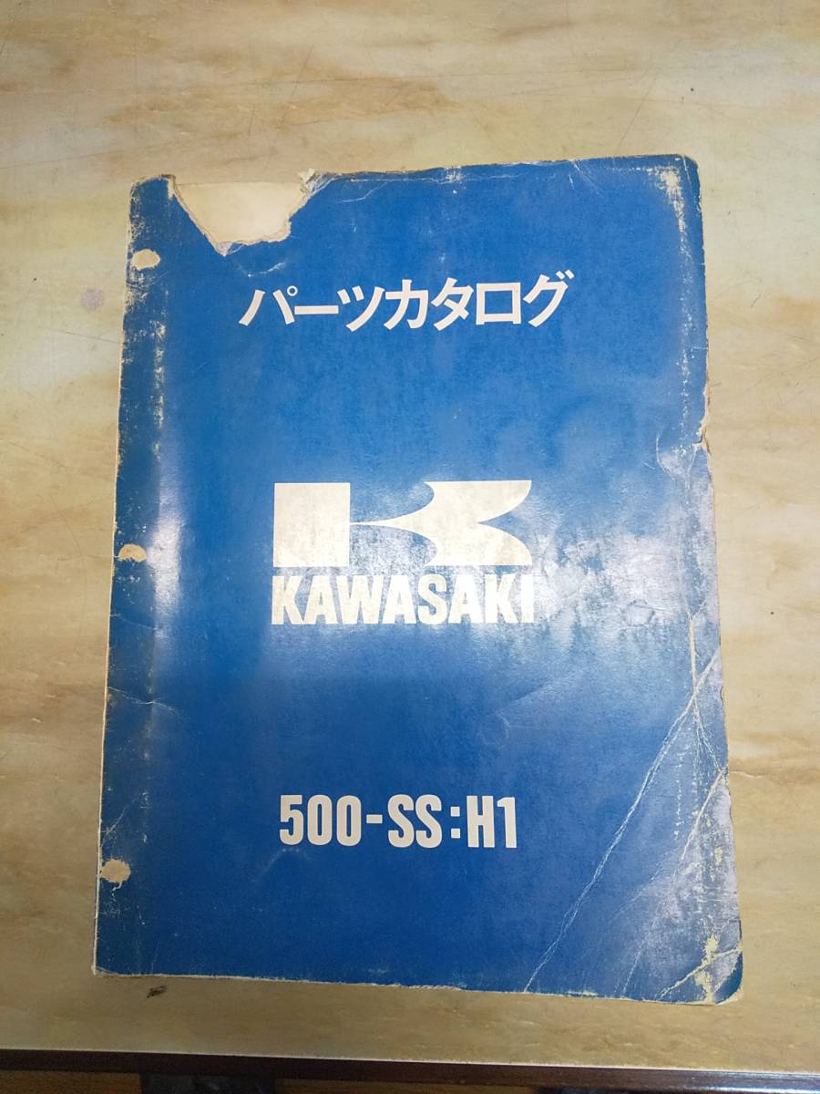 500SS カワサキ 750SS、H2、パーツカタログ、パーツリスト。検 マッハ