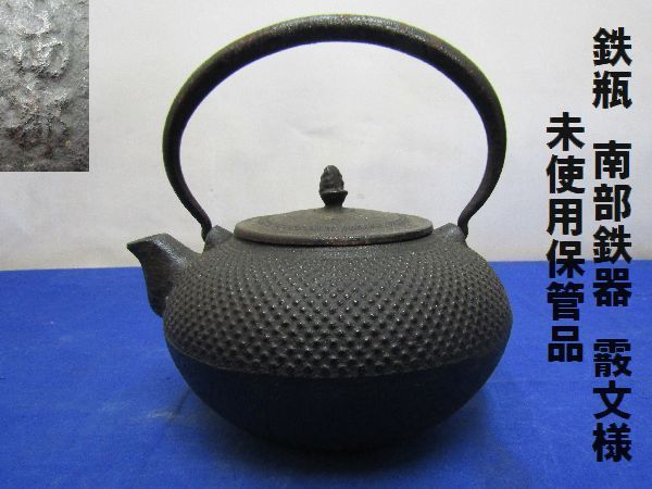 未使用保管品 鉄瓶 南部鉄器（171）霰文様 アラレ模様 茶道具　茶器　急須 鉄瓶 | 南部鉄器 「南部 - 名