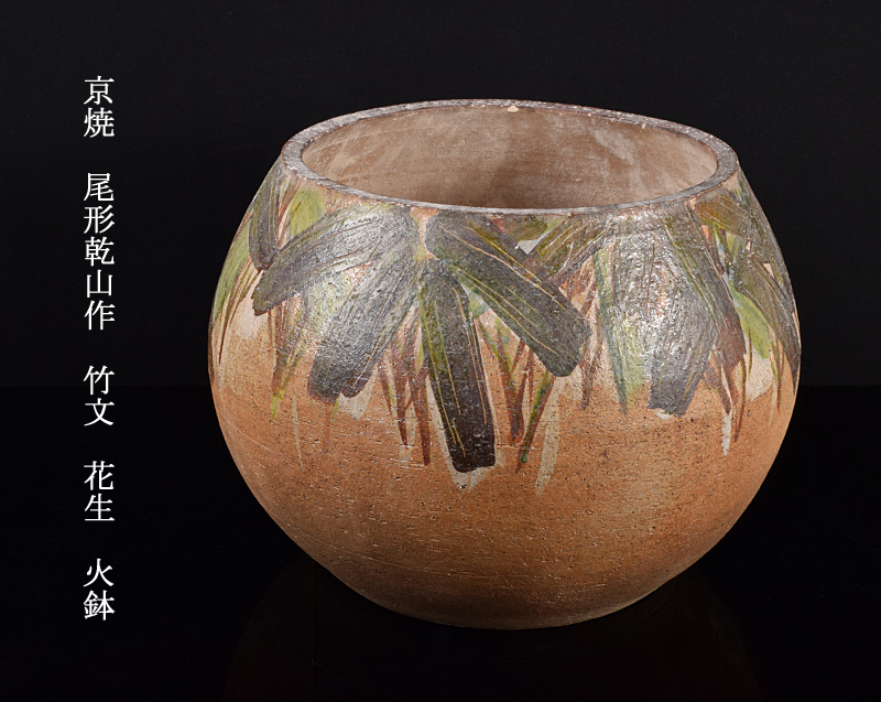 高良】京焼 尾形乾山作 竹文 花生 火鉢 古玩 CGOP