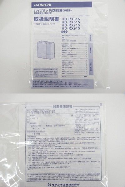 NA106●DAINICHI ダイニチ ハイブリッド式加湿器 HD-RX915 クリスタルホワイト 2015年製 ※中古
