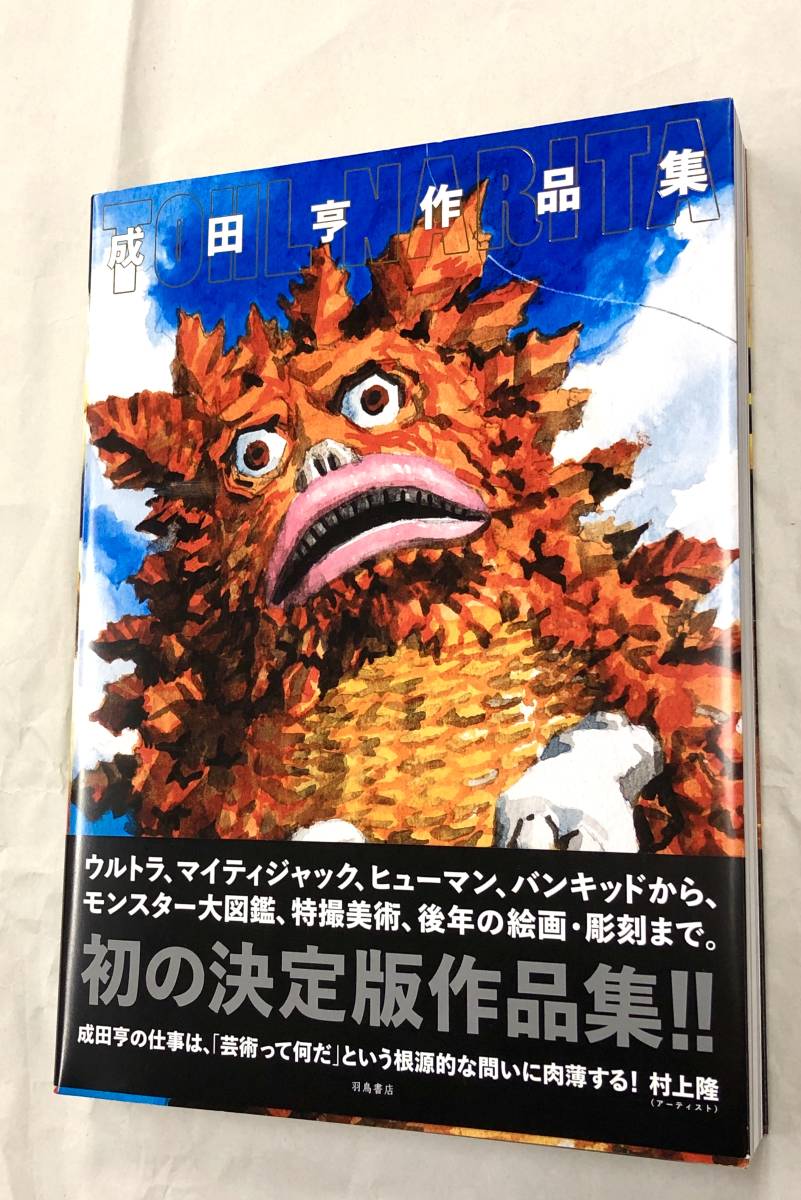 即決！未使用！初版帯付！「成田亨／成田亨作品集：羽鳥出版