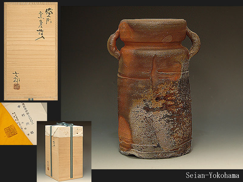 星庵特別企画 中村六郎 備前窯変 耳付花入 最上作 共箱 陶芸 日本の