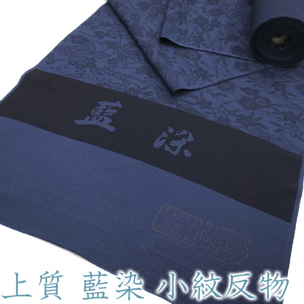 ◇みやがわ p143.上質 小紋 反物 藍染 梅 桜 松葉 青海波 カジュアル