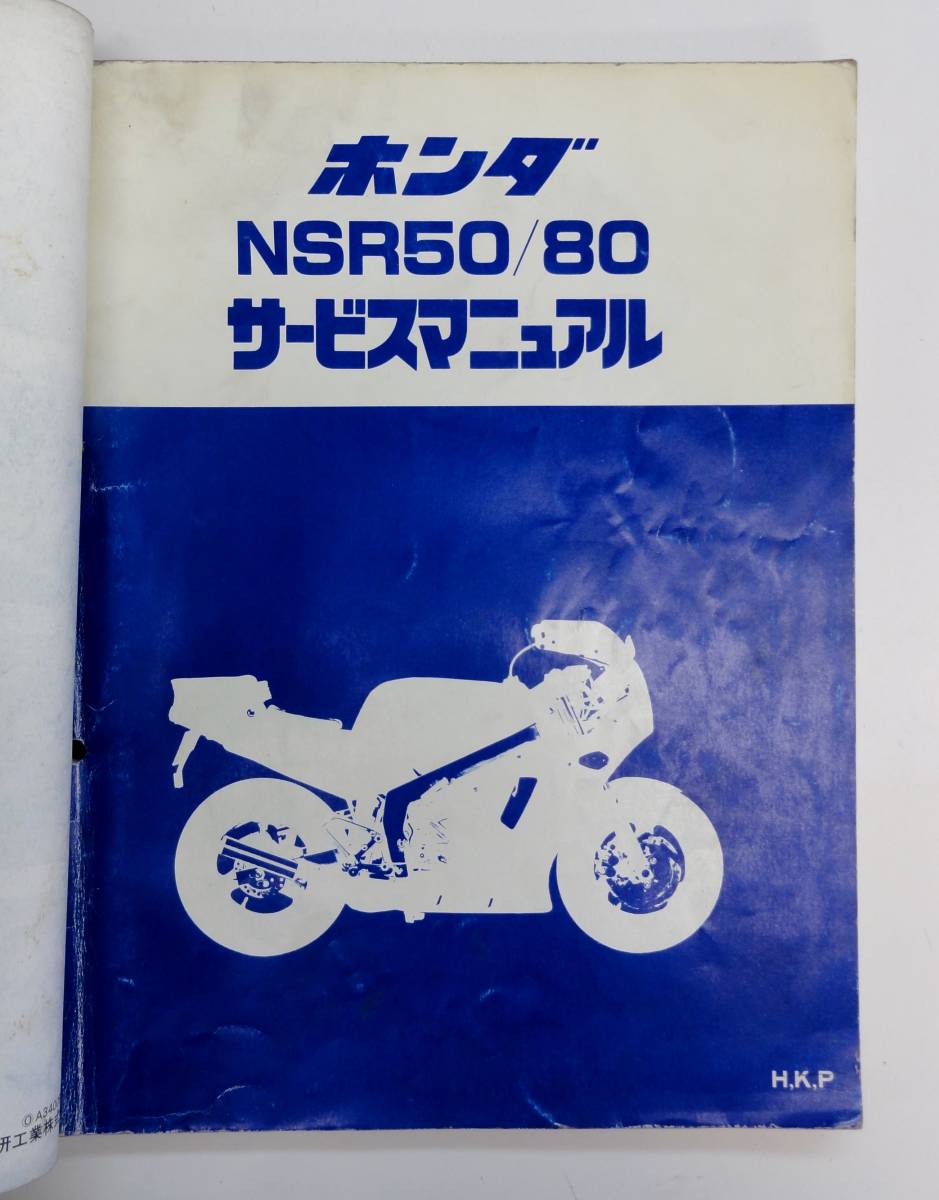 NSR50/80 サービスマニュアル H.K.P.S