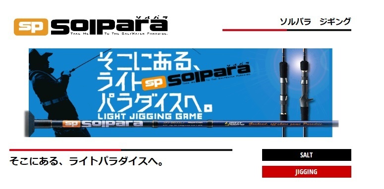 赤字超特価，安い メジャークラフト ソルパラ LIGHT JIGGING BAITCASTING SPJ-B64LJ 廃番商品 定価8500円を半額(メジャークラフト)｜売買されたオークション情報、yahooの商品情報をアーカイブ公開 - オークファン ルアーロッド
