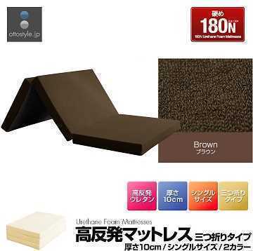  ドバッと1 高反発マットレス 三つ折りタイプ 10cm シングルサイズ 密度27D/硬さ180N ブラウン 敷布団 硬め 硬い(シングル)｜売買されたオークション情報、yahooの商品情報をアーカイブ公開 - オ シングル
