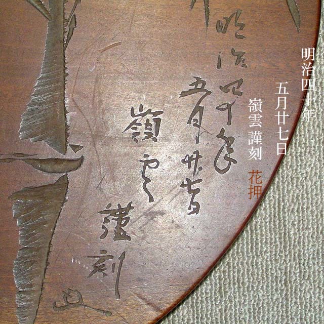 【依】彫刻家/ 荒川嶺雲　厚い板に竹 刻　明治40作　島根県松江生　師/ 高村光雲