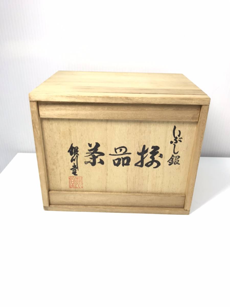 送料無料R33816 銀川堂 いぶし銀 特選黄銅製 茶器揃 未使用 【公式通販】