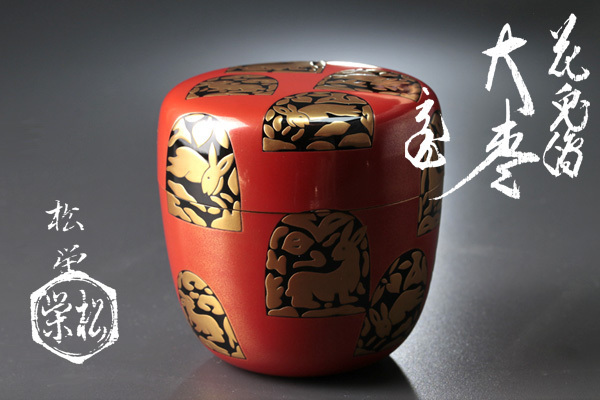 松泉之　書作　書物　芸術品　アート　限定品　限定価格　レア　入手困難　希少　和室 Yahoo!オークション - 「棗 蒔絵 鵬雲斎」の落札相場・落札価格 古美味