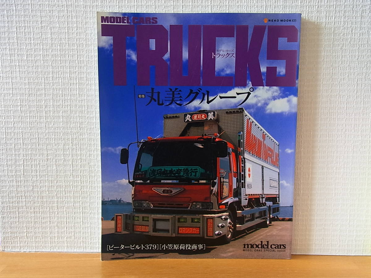 MODEL モデル・カーズ・トラックス スケールトラックスVol.1〜10 