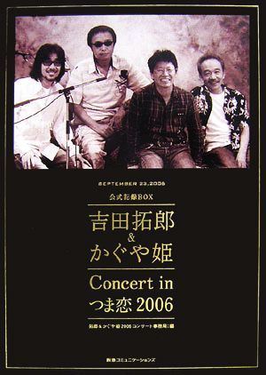 吉田拓郎＆かぐや姫Concert inつま恋2006公式記録BOX