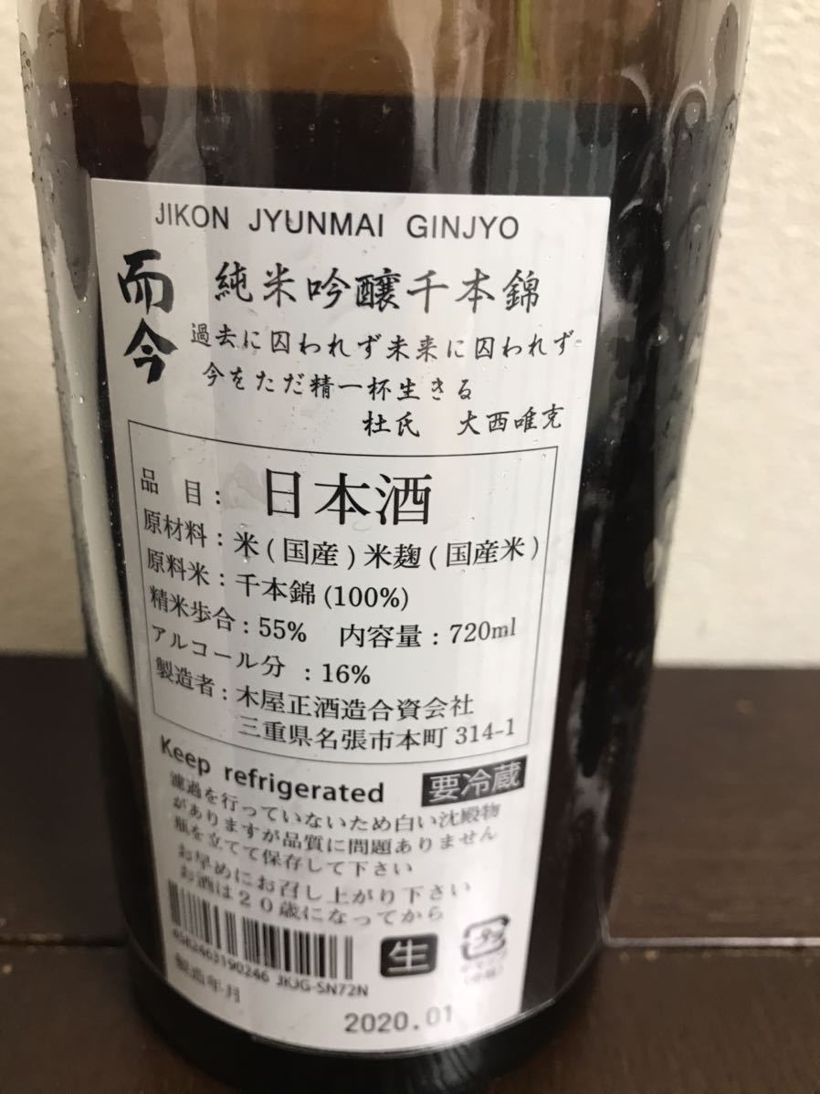 最新2020年 1月製造　而今 純米吟醸 千本錦 無濾過生 720ml　未開封冷蔵保管中 而今 純米吟醸 千本錦 千本錦無濾過生 じこん 日本酒を知り、日本