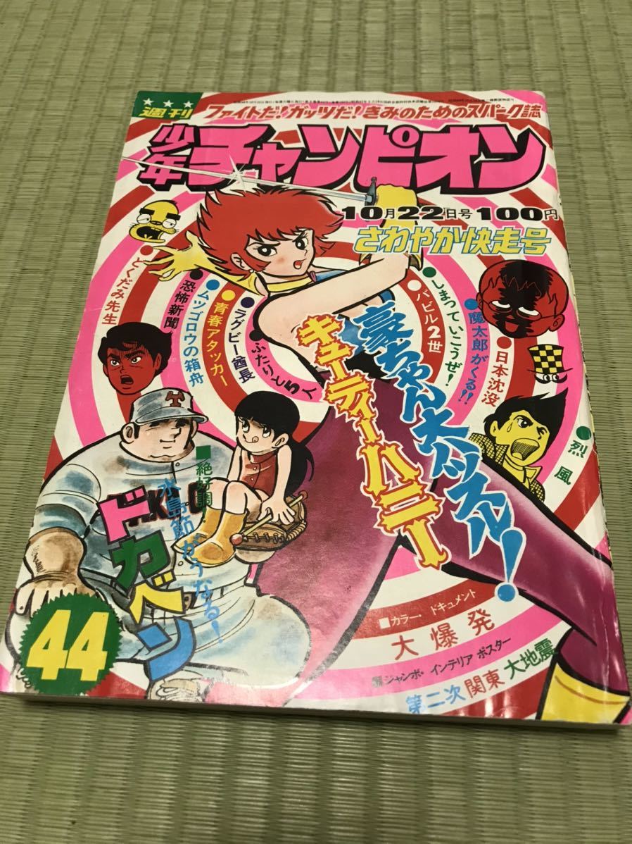 週刊少年チャンピオン 昭和48年 1973年10月22日 44号 ドカベン