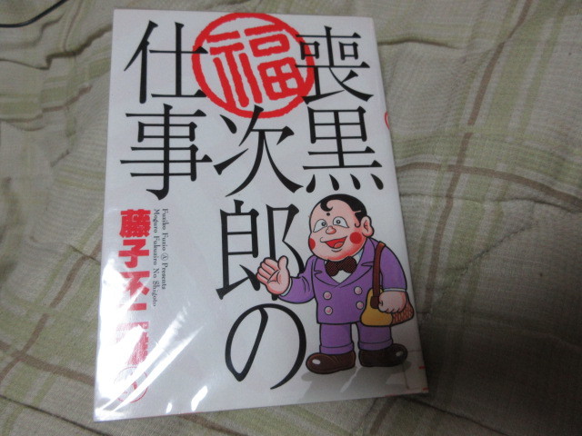 本 喪黒次郎の仕事 藤子不二雄a 笑うセールスマン笑ゥせぇるすまん 青年 売買されたオークション情報 Yahooの商品情報をアーカイブ公開 オークファン Aucfan Com