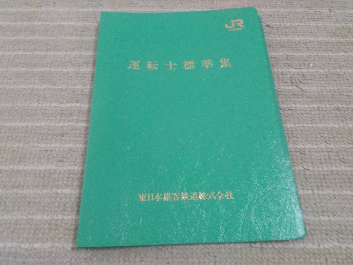 動力車乗務員標準集　JR東日本　希少　レア　国鉄 JR 東日本、運転士標準集 動力車乗務員標準集 JR東日本 希少 レア