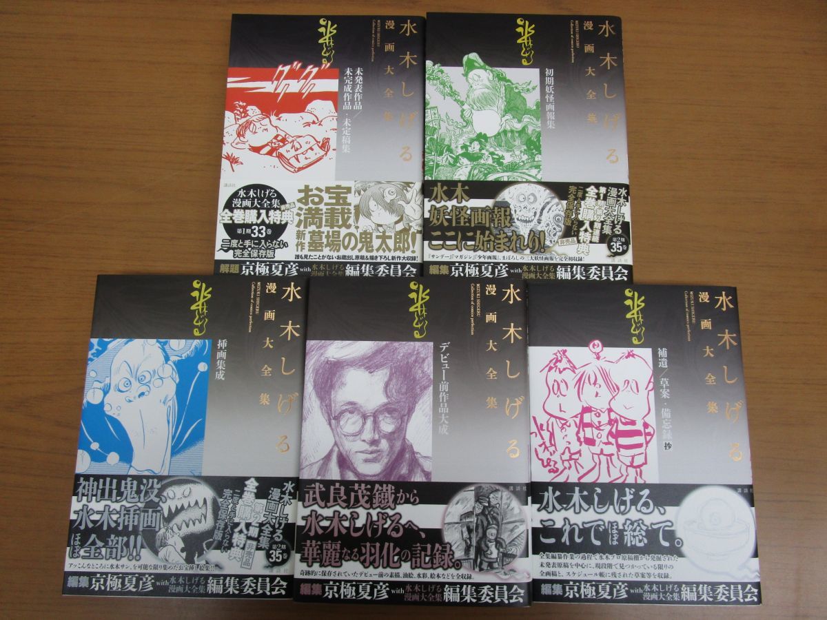 △01)【美品・非売品】水木しげる漫画大全集 別巻/全5巻揃いセット
