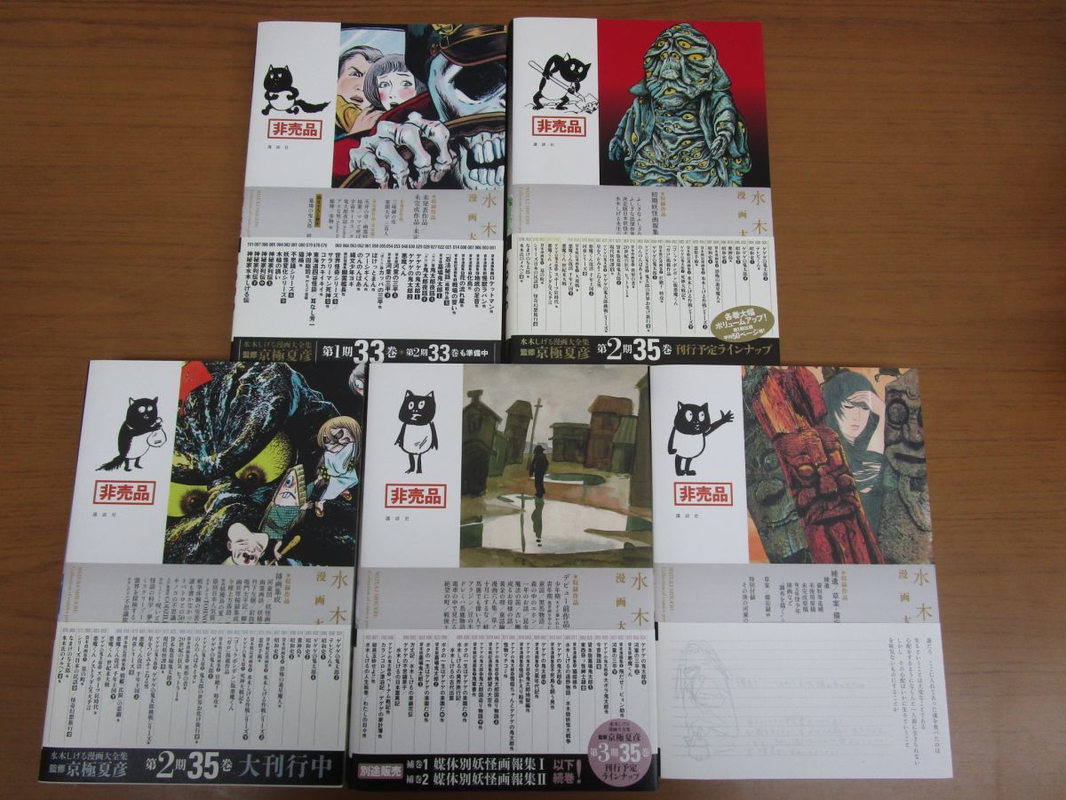 △01)【美品・非売品】水木しげる漫画大全集 別巻/全5巻揃いセット