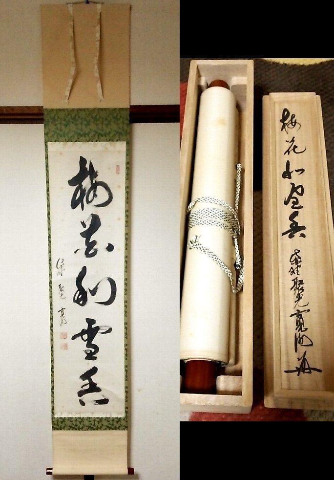 肉筆 大徳寺 長谷川寛州 紙本 0 メルカリ 共箱 「梅花和雪香」