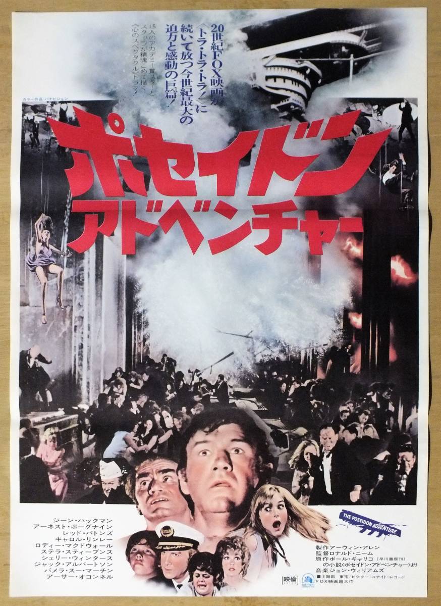 映画ポスター ポセイドン アドベンチャー ジーン ハックマン アーネスト ボーグナイン ロディ マクドウォール アクション アドベンチャー 売買されたオークション情報 Yahooの商品情報をアーカイブ公開 オークファン Aucfan Com