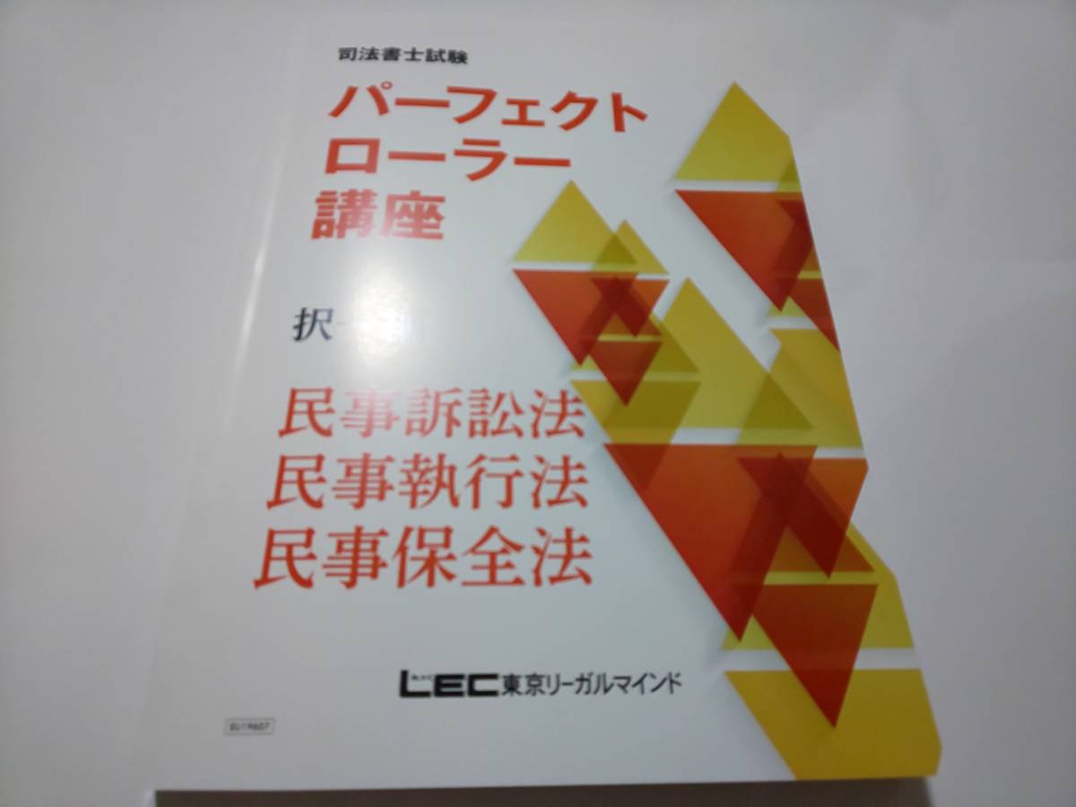 2024　パーフェクトローラー講座　民訴・民執・保全法　DVD 司法書士 2020年最新 LEC DVD通信 パーフェクトローラー講座【択一編】民訴