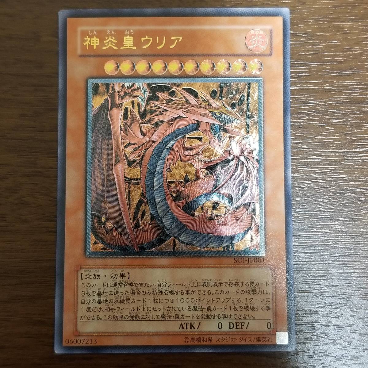 遊戯王 神炎皇ウリア SOI-JP001 アルティメットレア A32 遊戯王 神炎皇